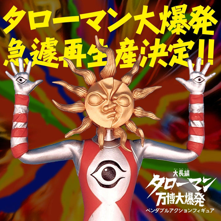 「タローマン」ベンダブルアクションフィギュア