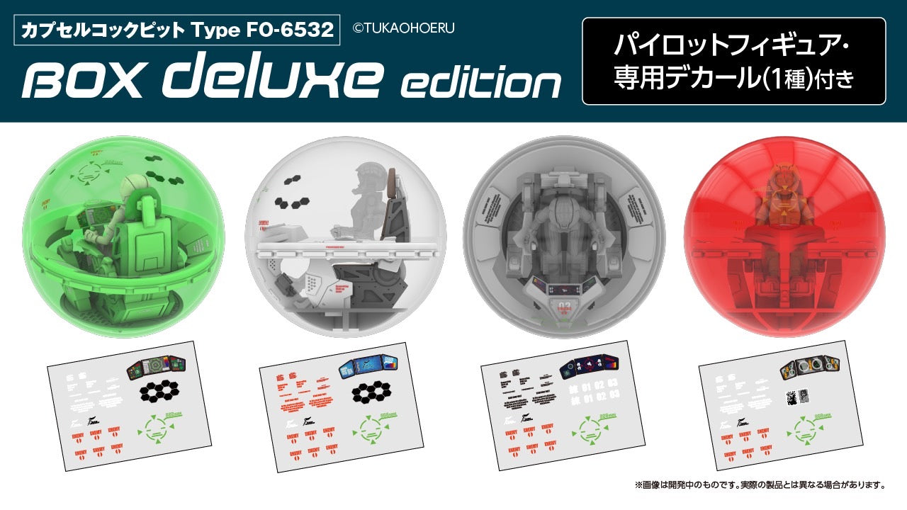 BOX販売]カプセルコックピット Type FO-6532 BOX deluxe edition -6個