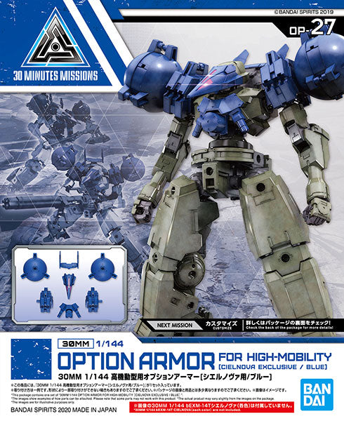 30MM 高機動型用オプションアーマー[シエルノヴァ用/ブルー] 1/144スケール