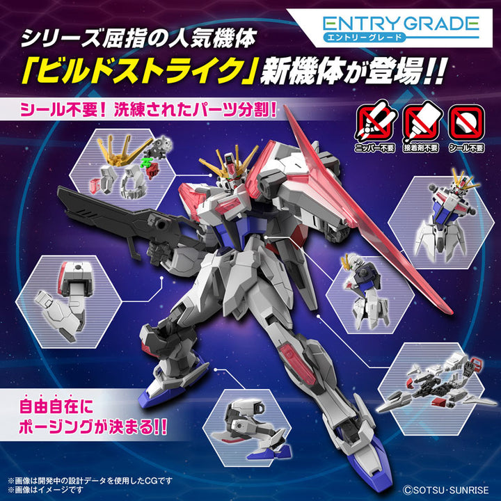 ENTRY GRADE ビルドストライク エクシードギャラクシー 1/144スケール