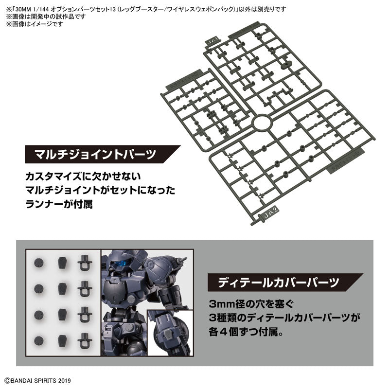 30MM オプションパーツセット13 (レッグブースター/ワイヤレスウェポンパック) 1/144スケール