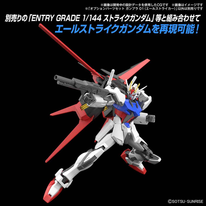 オプションパーツセット ガンプラ 01 (エールストライカー) 1/144スケール