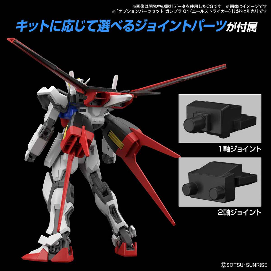 オプションパーツセット ガンプラ 01 (エールストライカー) 1/144スケール