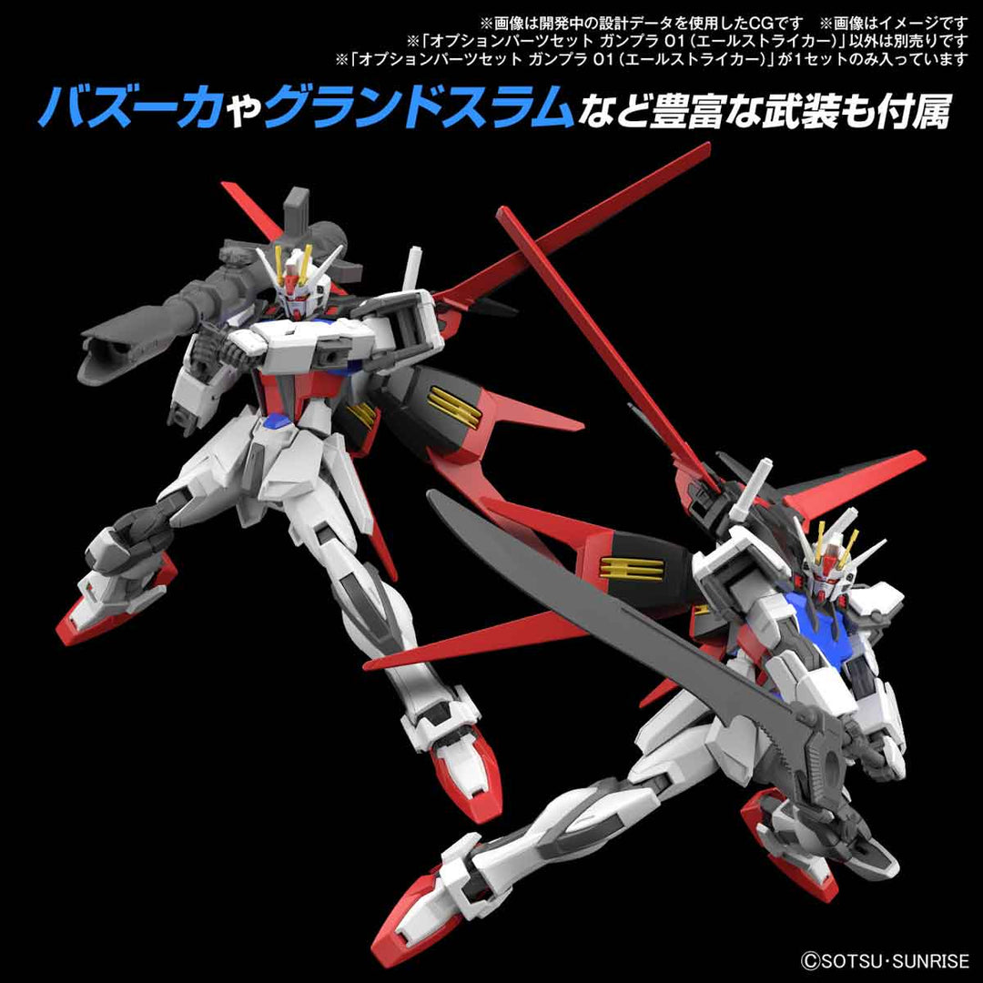 オプションパーツセット ガンプラ 01 (エールストライカー) 1/144スケール