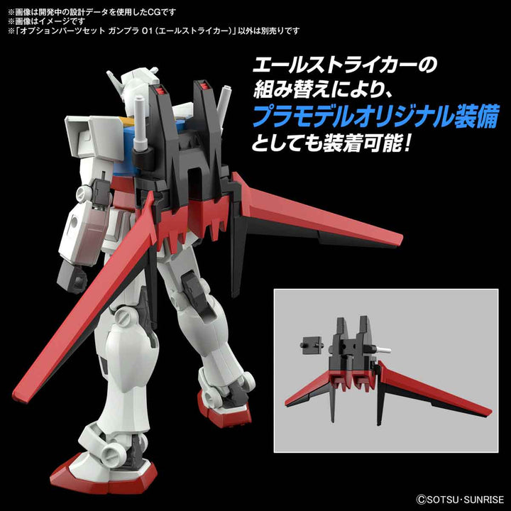 オプションパーツセット ガンプラ 01 (エールストライカー) 1/144スケール