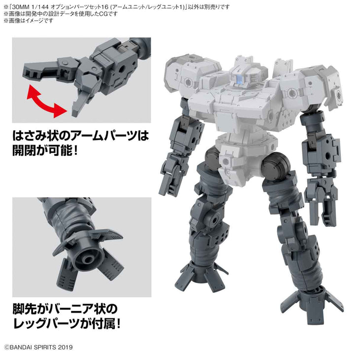 30MM オプションパーツセット16 (アームユニット/レッグユニット1) 1/144スケール