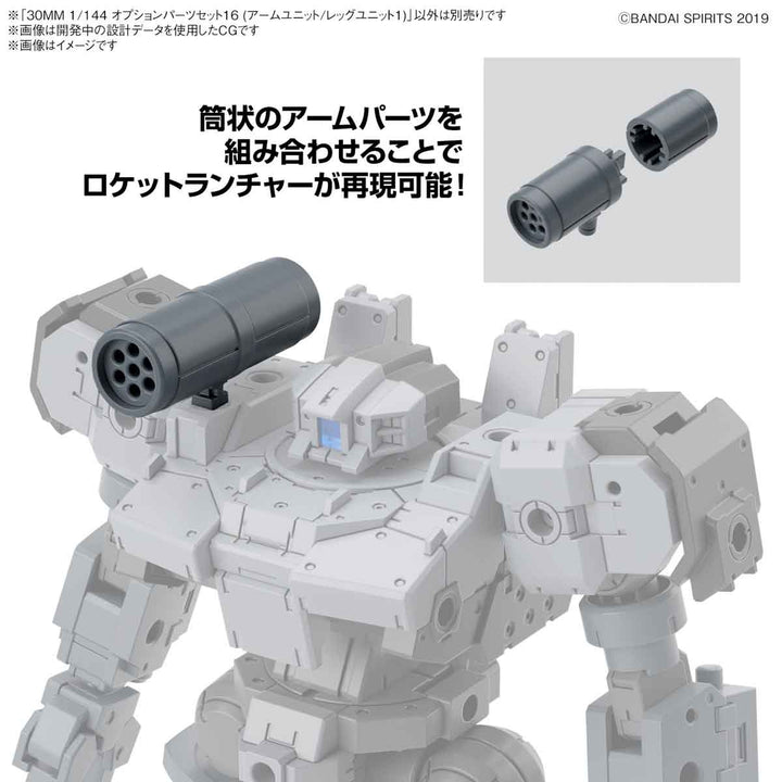 30MM オプションパーツセット16 (アームユニット/レッグユニット1) 1/144スケール