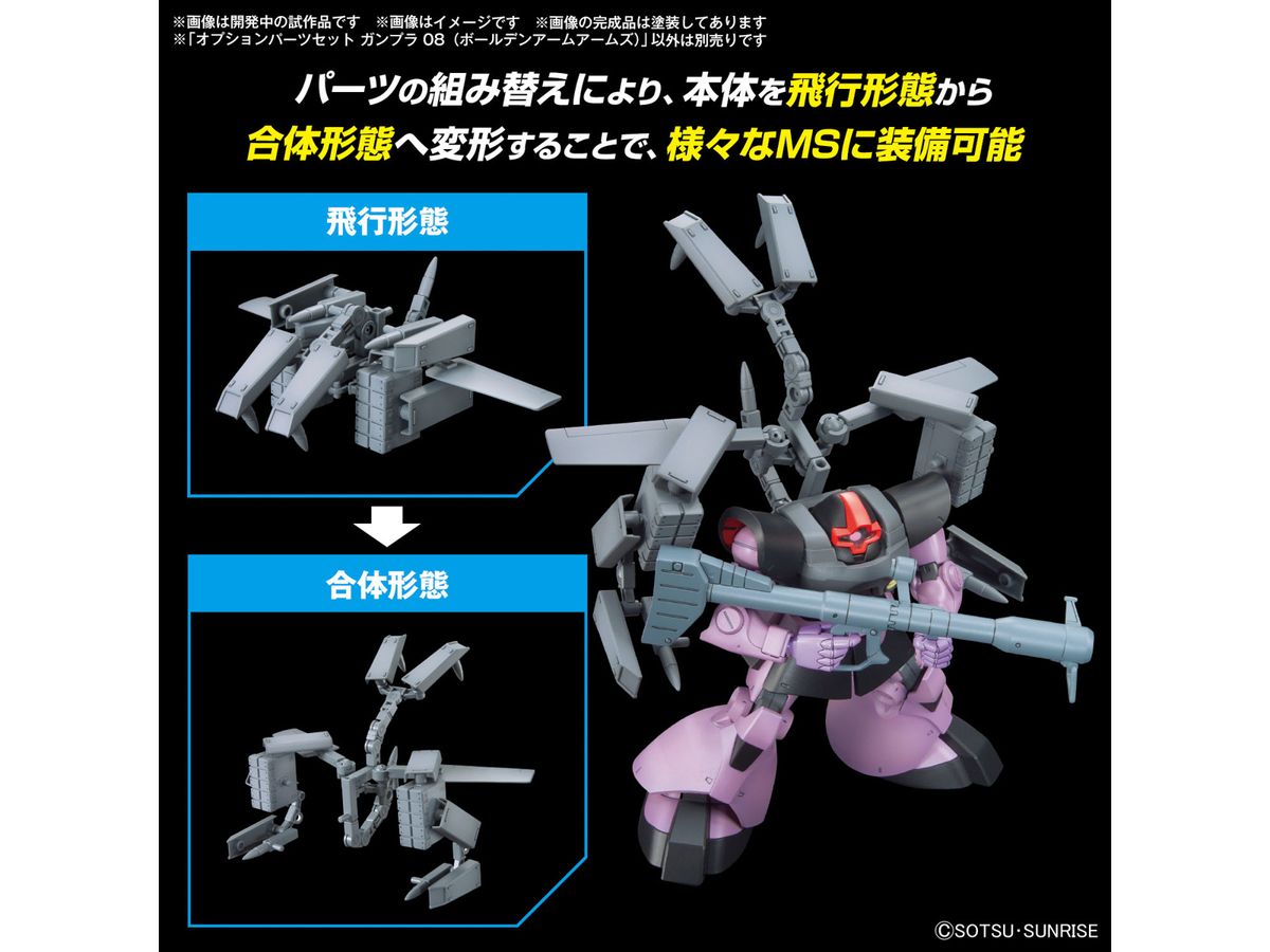 オプションパーツセット ガンプラ 08 (ボールデンアームアームズ