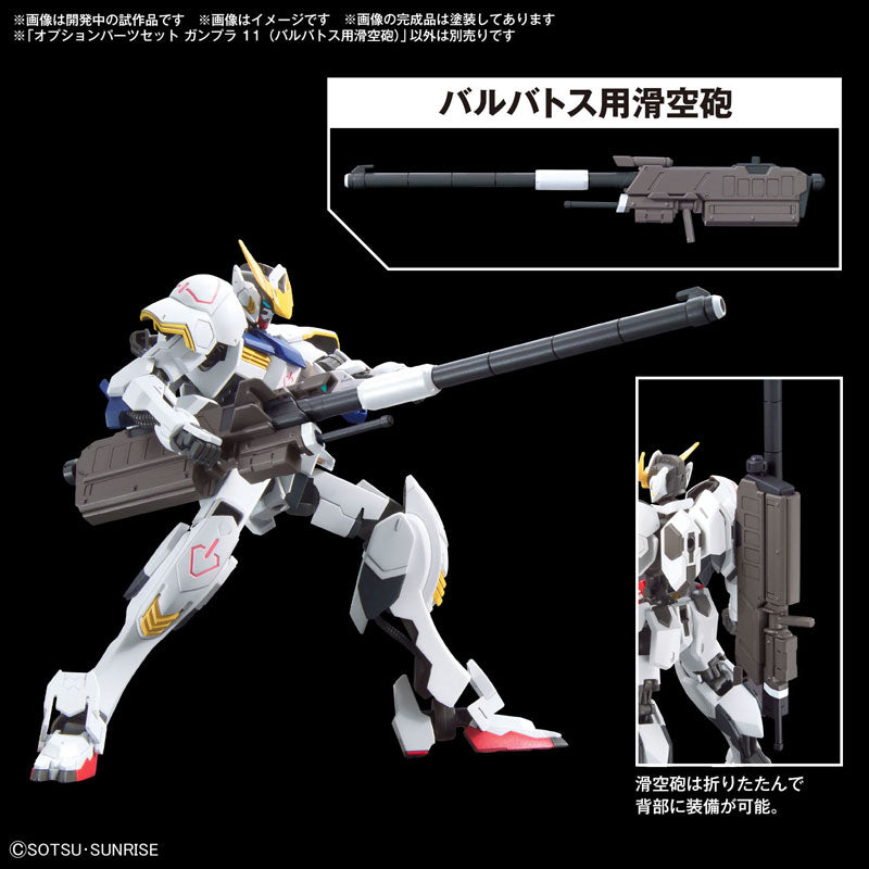 オプションパーツセット ガンプラ 11 (バルバトス用滑空砲)