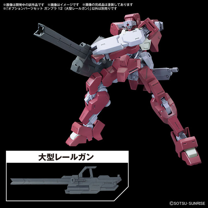 オプションパーツセット ガンプラ 12 (大型レールガン)