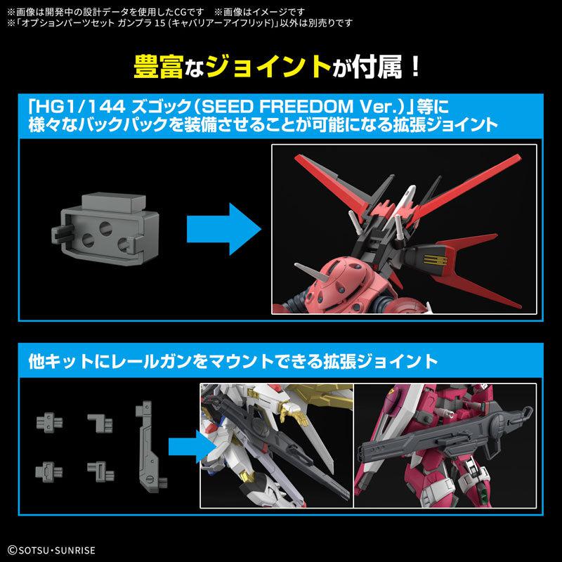 オプションパーツセット ガンプラ 15 (キャバリアーアイフリッド)