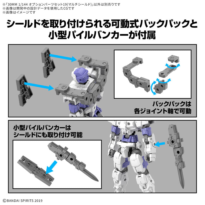 30MM オプションパーツセット19(マルチシールド) 1/144スケール