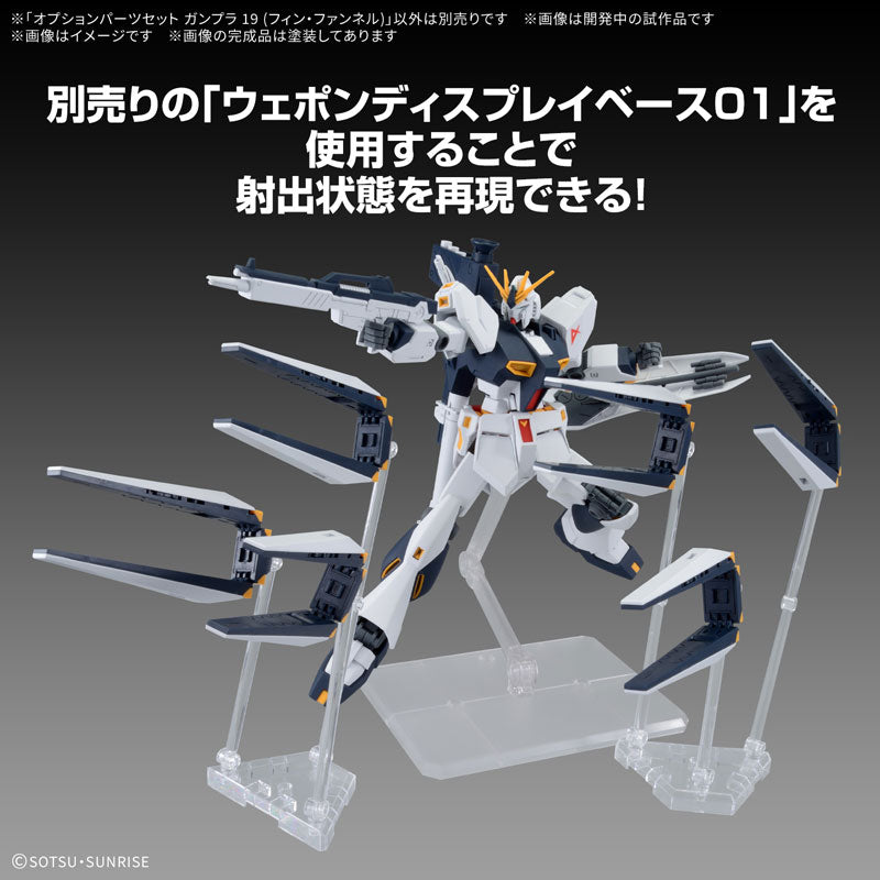 プラモセール対象】 オプションパーツセット ガンプラ 19 (フィン