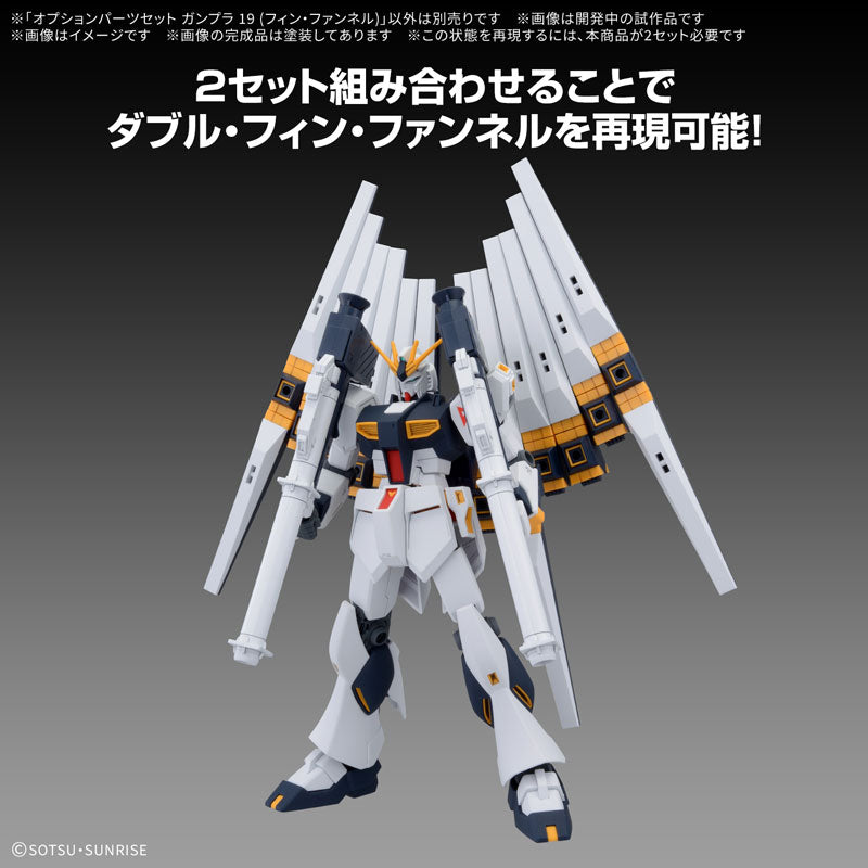 haru　フィンファンネル プラモセール対象】 オプションパーツセット ガンプラ 19 (フィン