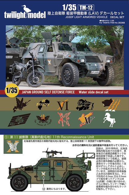 【再販】1/35 陸上自衛隊軽装甲機動車(LAV)デカールセット