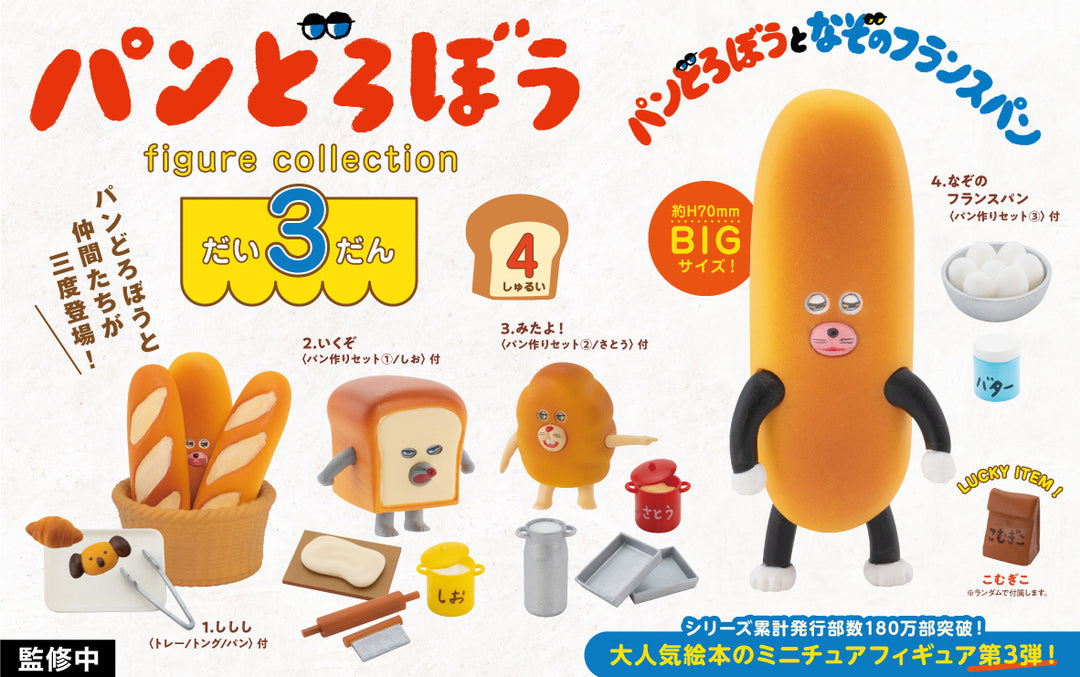 [BOX販売]パンどろぼう フィギュアコレクション 第3弾 -4個入りBOX-