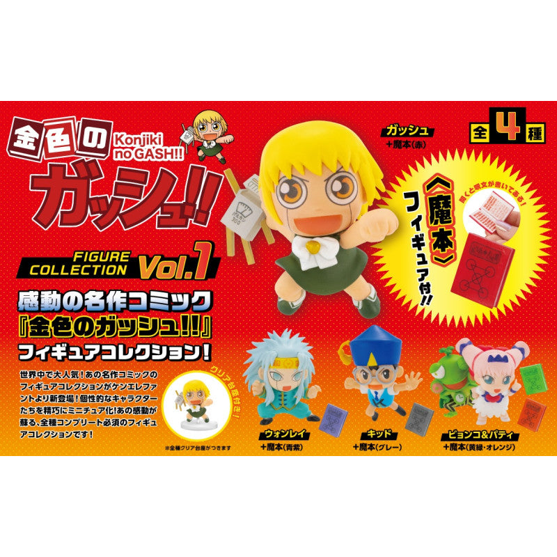 ケンエレファント(Kenelephant) 金色のガッシュ!! フィギュアコレクション Vol.１　4個入りBOX 塗装済みフィギュア
