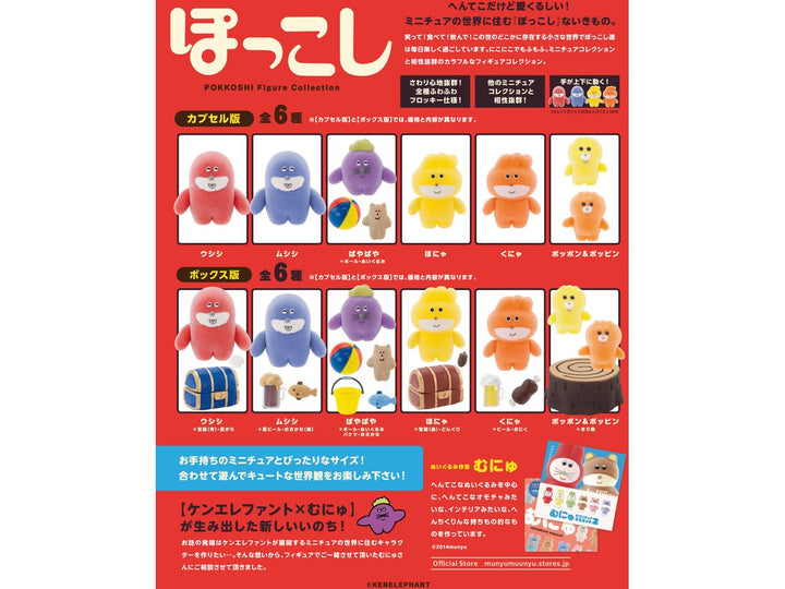 [BOX販売]ぽっこし フィギュアコレクション 第1弾 -6個入りBOX-
