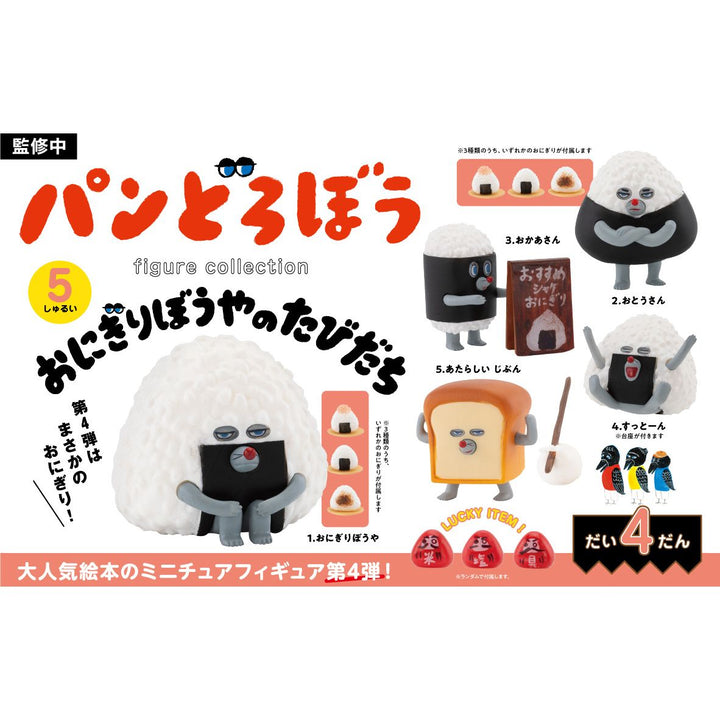 [BOX販売]パンどろぼう フィギュアコレクション 第4弾 おにぎりぼうやのたびだち -12個入りBOX-