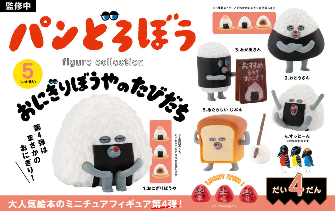 [BOX販売]パンどろぼう フィギュアコレクション 第4弾 おにぎりぼうやのたびだち -12個入りBOX-