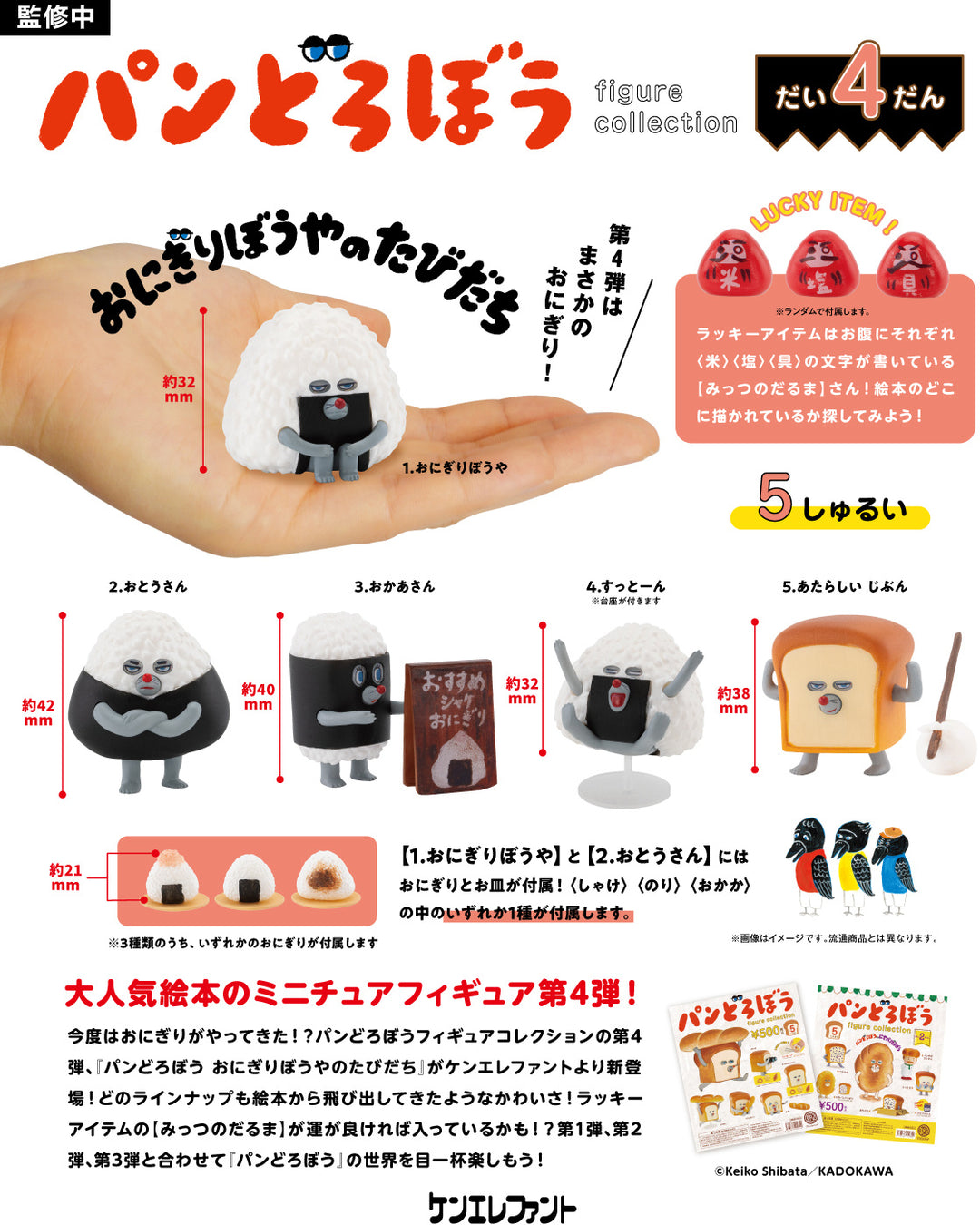 [BOX販売]パンどろぼう フィギュアコレクション 第4弾 おにぎりぼうやのたびだち -12個入りBOX-