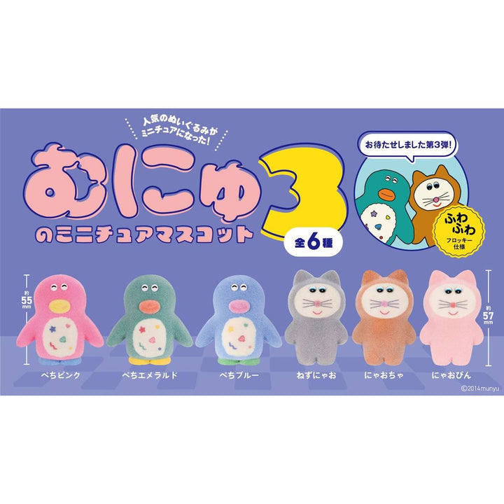 [BOX販売]むにゅのミニチュアマスコット 第3弾 -12個入りBOX-