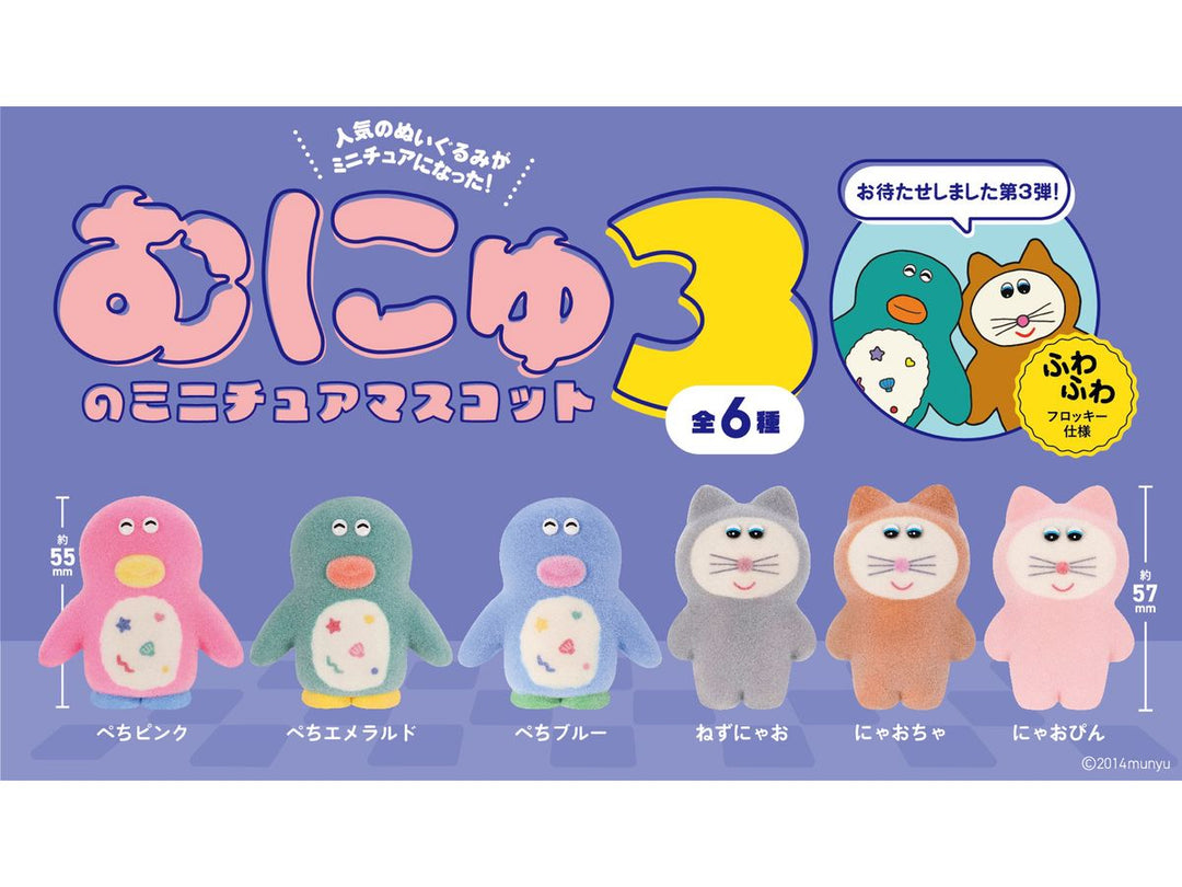 [BOX販売]むにゅのミニチュアマスコット 第3弾 -12個入りBOX-