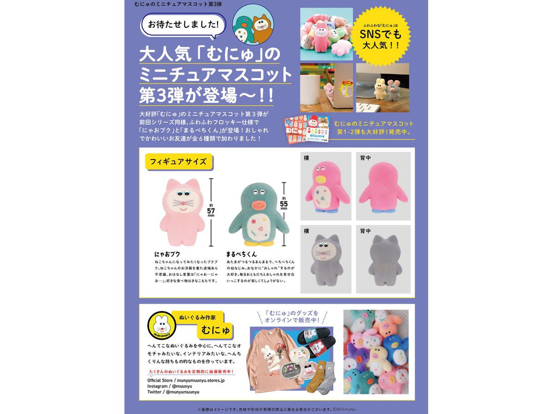 [BOX販売]むにゅのミニチュアマスコット 第3弾 -12個入りBOX-