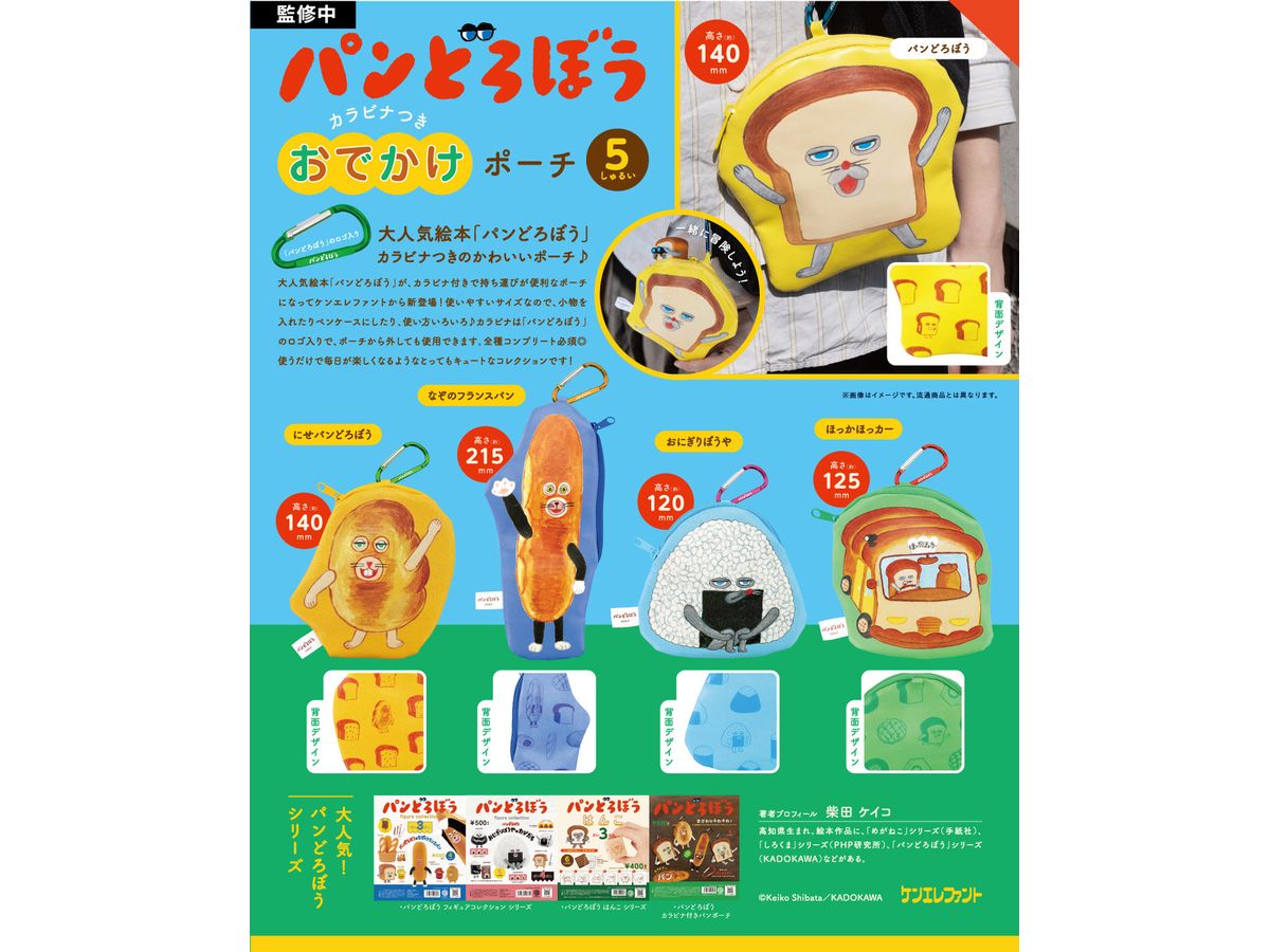 BOX販売]パンどろぼう カラビナつきおでかけポーチ -12個入りBOX