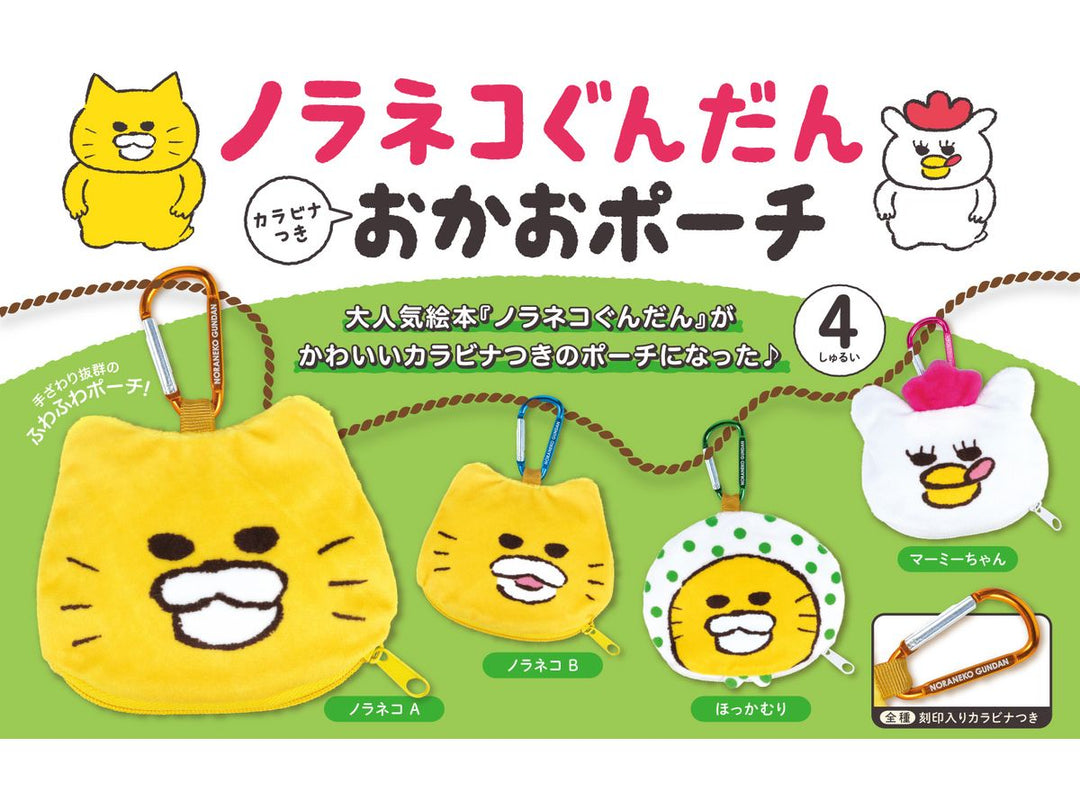 [BOX販売]ノラネコぐんだん カラビナつき おかおポーチ -12個入りBOX-