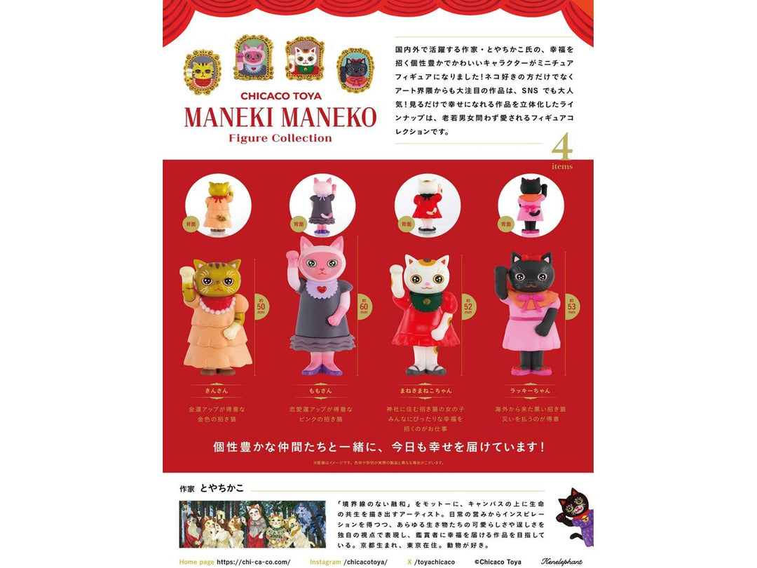 [BOX販売]CHICACO TOYA MANEKI MANEKO フィギュアコレクション -12個入りBOX-