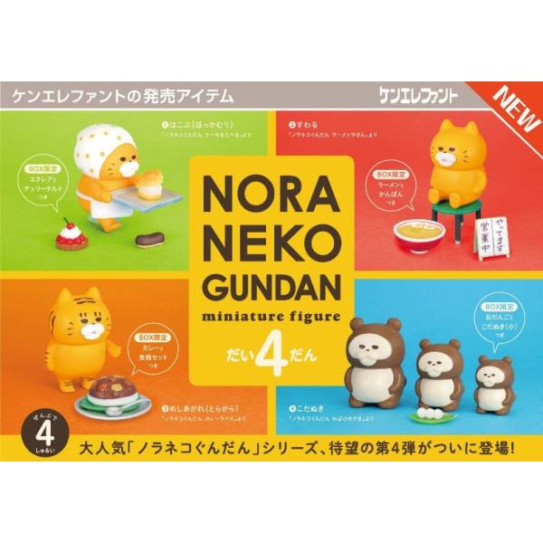 [BOX販売]ノラネコぐんだん ミニチュアフィギュア 第4弾 -4個入りBOX-