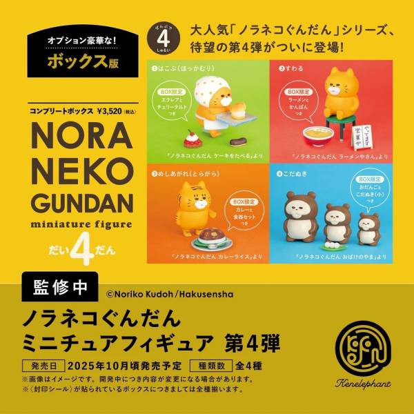 [BOX販売]ノラネコぐんだん ミニチュアフィギュア 第4弾 -4個入りBOX-