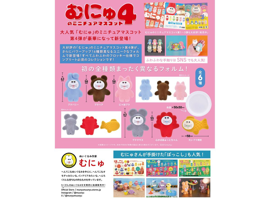 [BOX販売]むにゅのミニチュアマスコット 第4弾 -12個入りBOX-