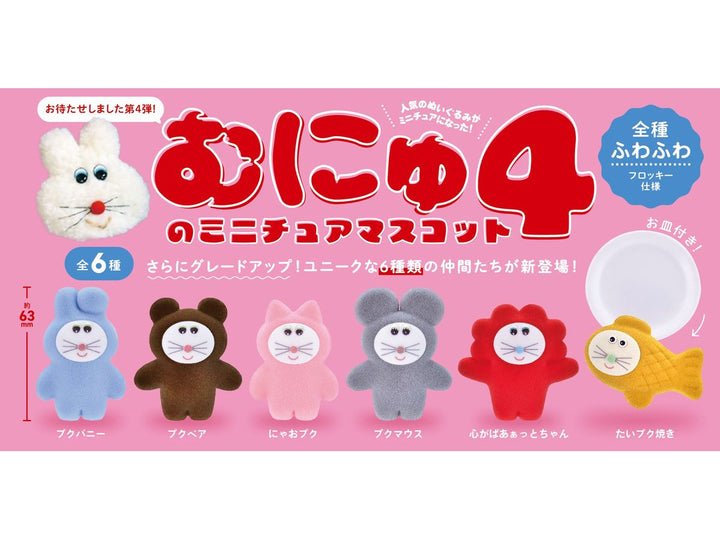 [BOX販売]むにゅのミニチュアマスコット 第4弾 -12個入りBOX-