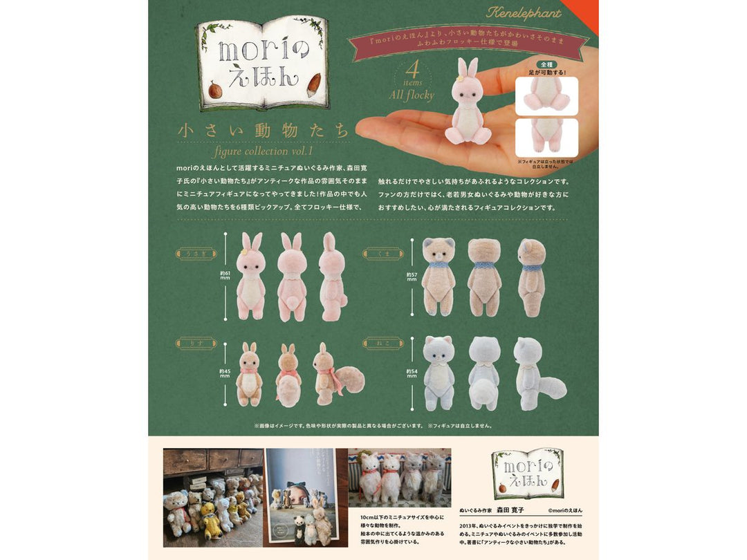 [BOX販売]小さい動物たち フィギュアコレクション Vol.1 -12個入りBOX-