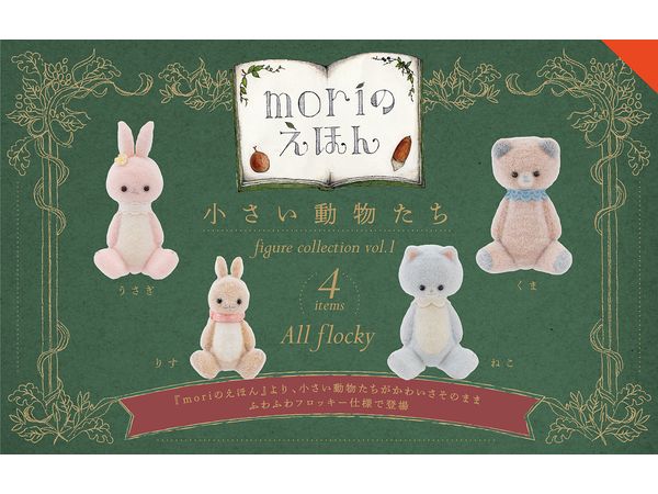 [BOX販売]小さい動物たち フィギュアコレクション Vol.1 -12個入りBOX-