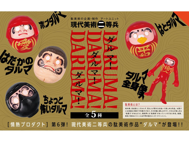 [BOX販売]ダルマ! ダルマ! ダルマ! -12個入りBOX-