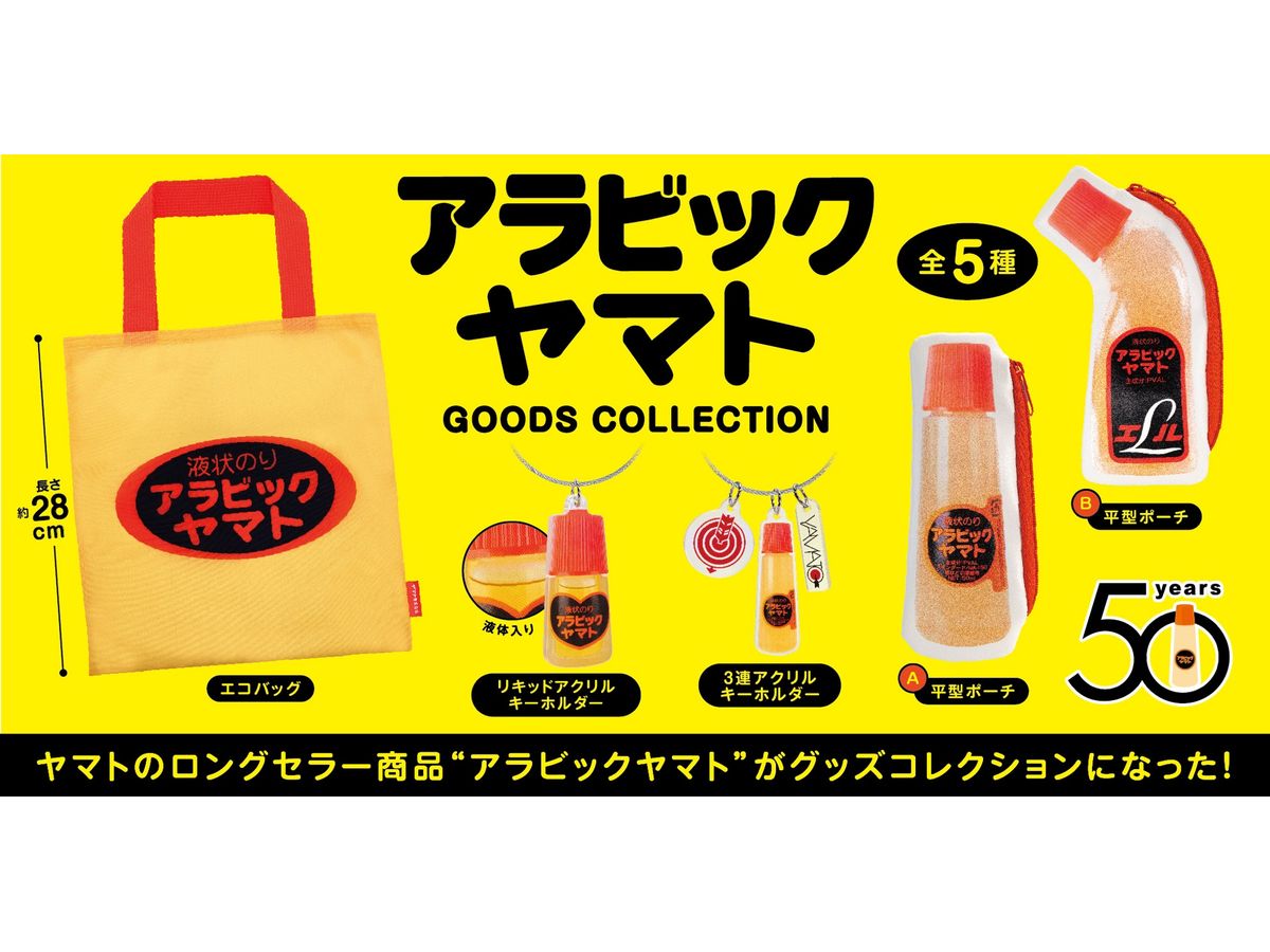 BOX販売]アラビックヤマト グッズコレクション -12個入りBOX