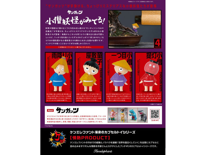 [BOX販売]小僧妖怪がみてる! -12個入りBOX-