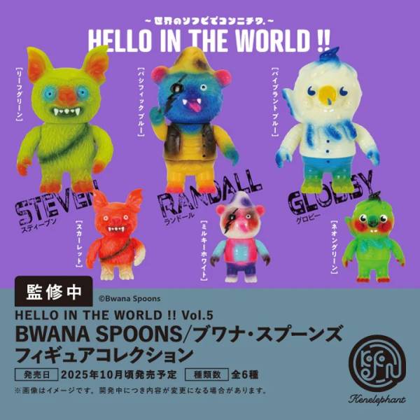 [BOX販売]HELLO IN THE WORLD !! Vol.5 BWANA SPOONS/ブワナ・スプーンズ フィギュアコレクション -12個入りBOX-