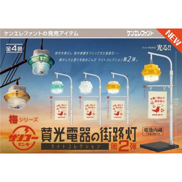 [BOX販売]賛光電器の街路灯 ライトコレクション 第2弾 -12個入りBOX-