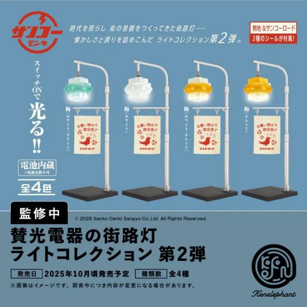 [BOX販売]賛光電器の街路灯 ライトコレクション 第2弾 -12個入りBOX-