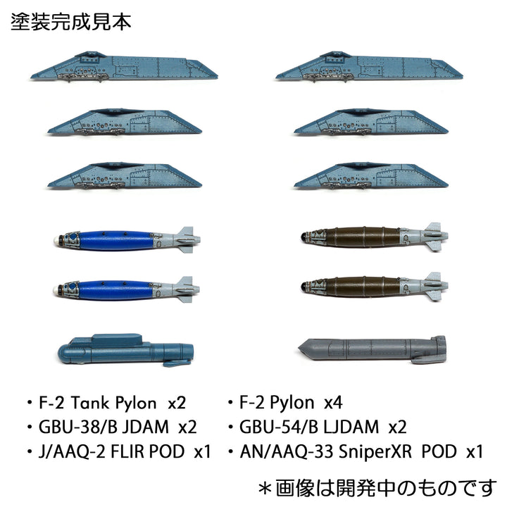 1/72 三菱F-2 精密爆弾セット
