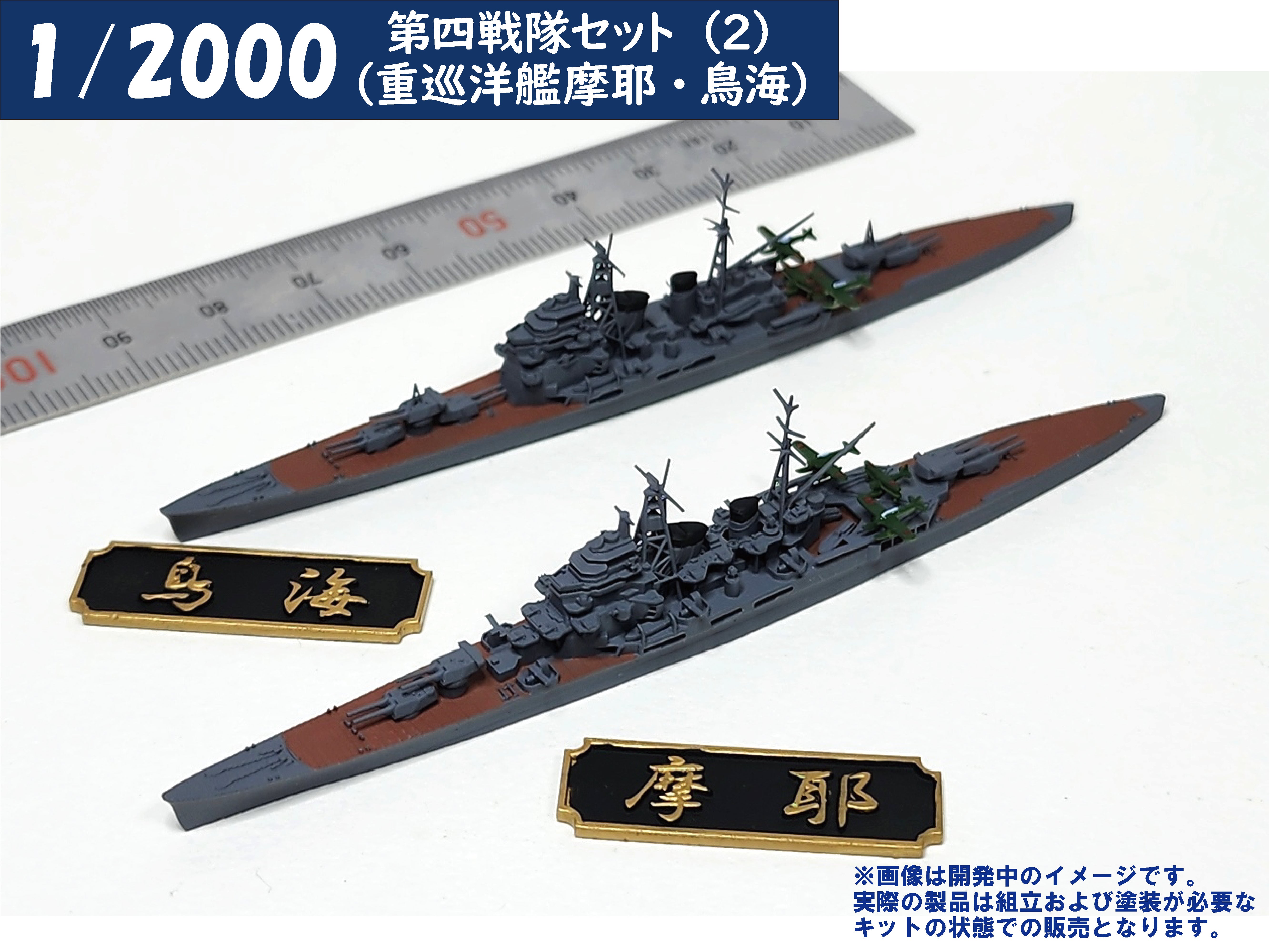 1/2000 第四戦隊セット(2)（重巡洋艦摩耶・鳥海） – SOOTANG HOBBY