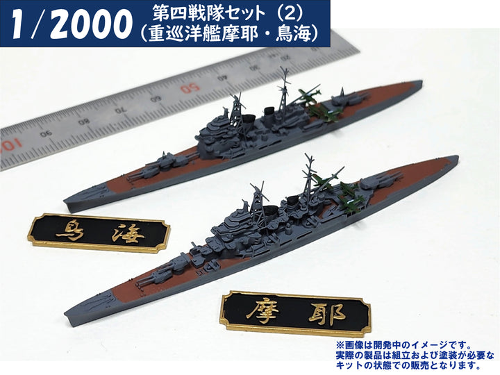 1/2000 第四戦隊セット(2)（重巡洋艦摩耶・鳥海）