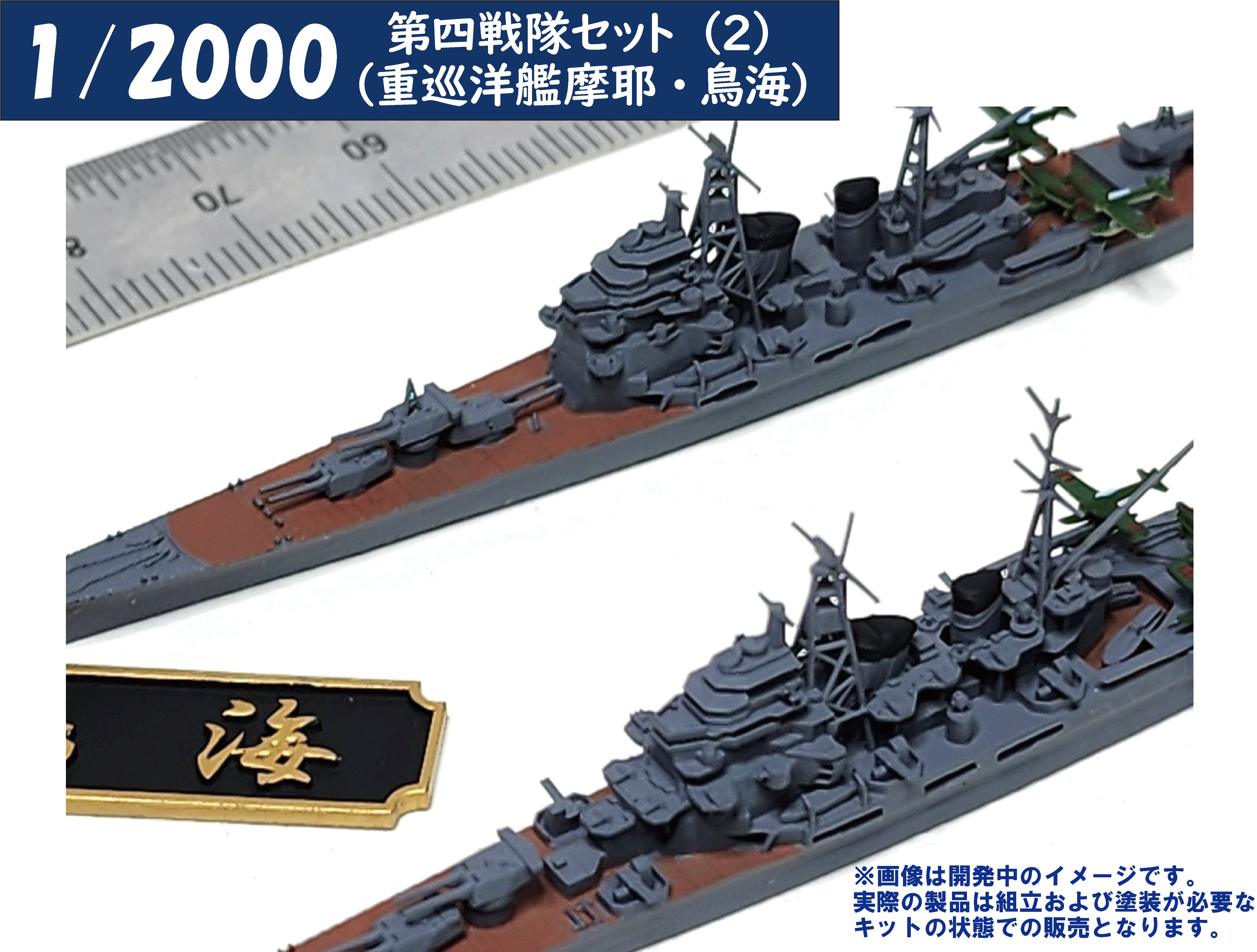 1/2000 第四戦隊セット(2)（重巡洋艦摩耶・鳥海） – SOOTANG HOBBY