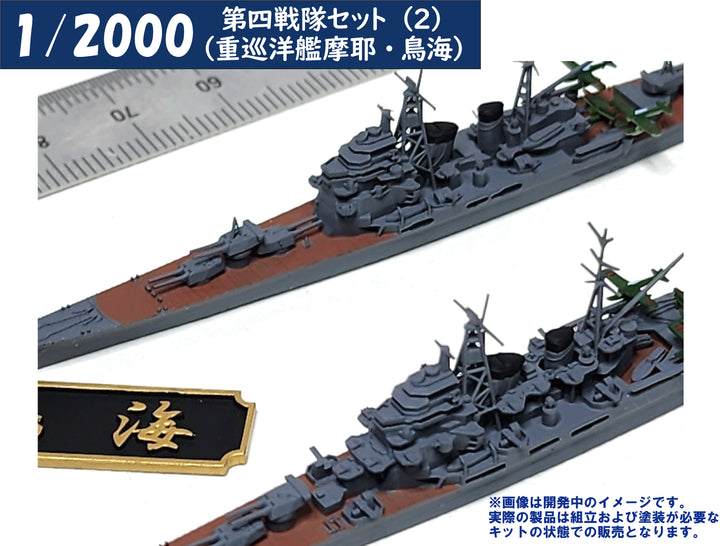 1/2000 第四戦隊セット(2)（重巡洋艦摩耶・鳥海）