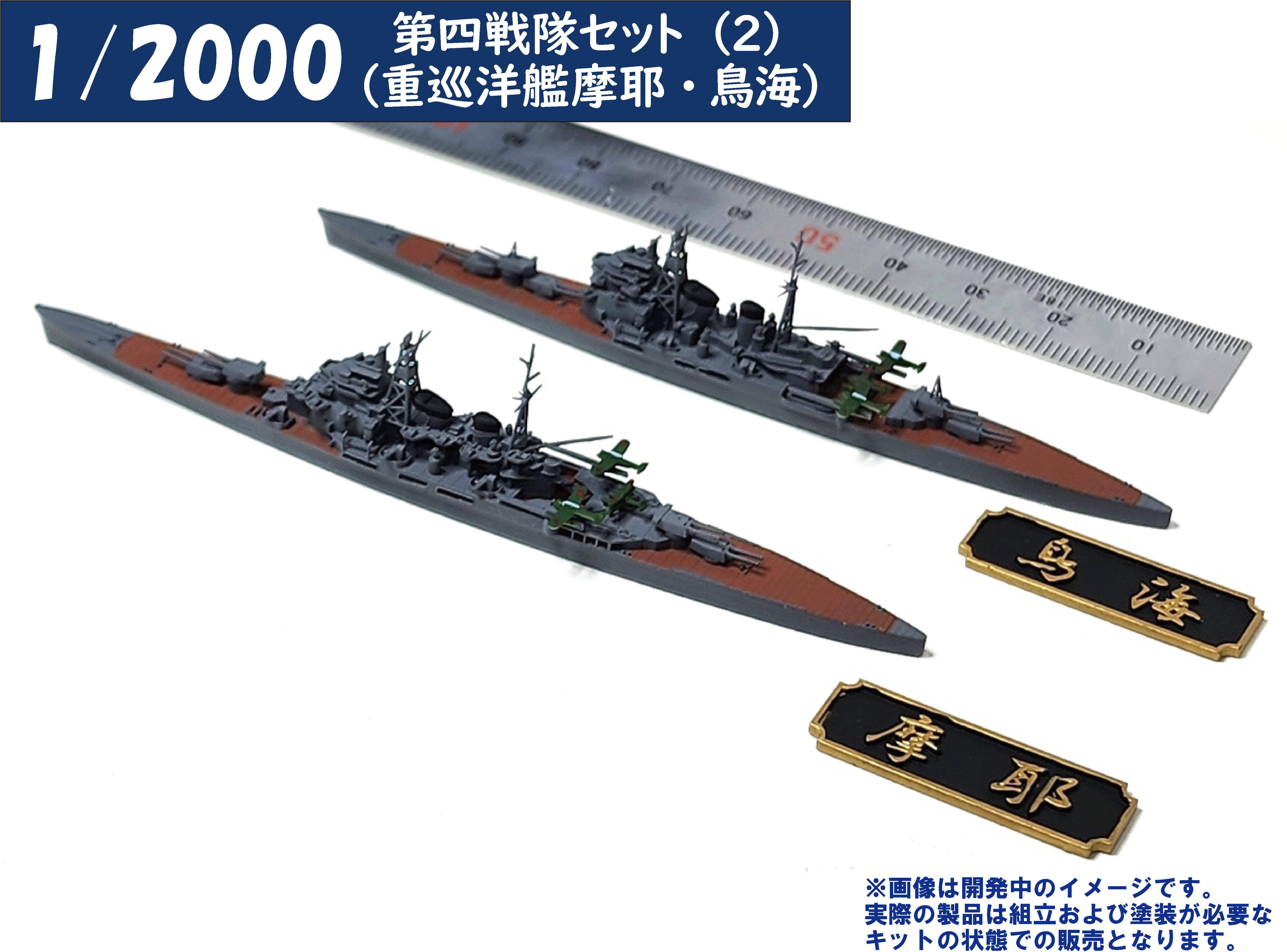 海底軍艦　4種セット‼︎ 1/2000 第四戦隊セット(2)（重巡洋艦摩耶・鳥海） – SOOTANG HOBBY