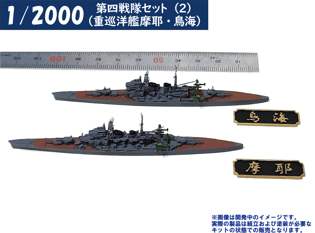 1/2000 第四戦隊セット(2)（重巡洋艦摩耶・鳥海）
